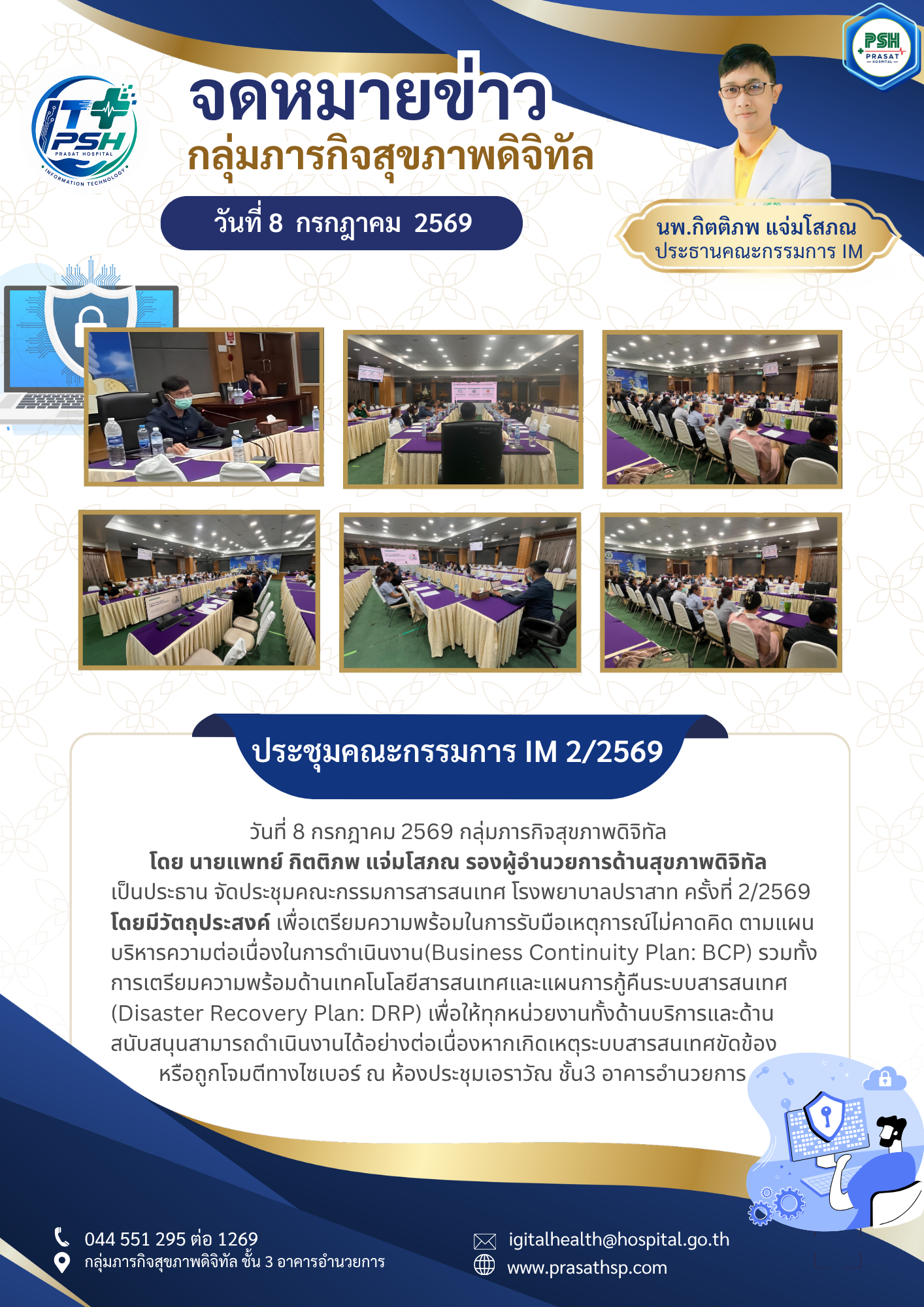 ประชุมคณะกรรมการสารสนเทศ โรงพยาบาลปราสาท